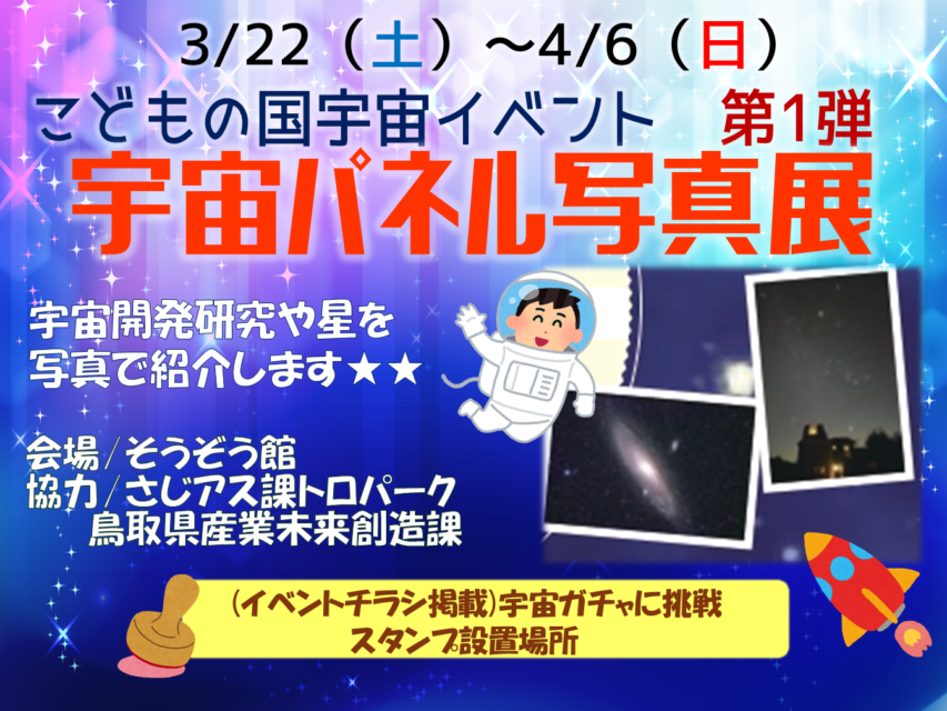 こどもの国宇宙イベント第1弾【宇宙パネル写真展】